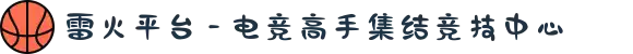 雷火平台 - 电竞高手集结竞技中心